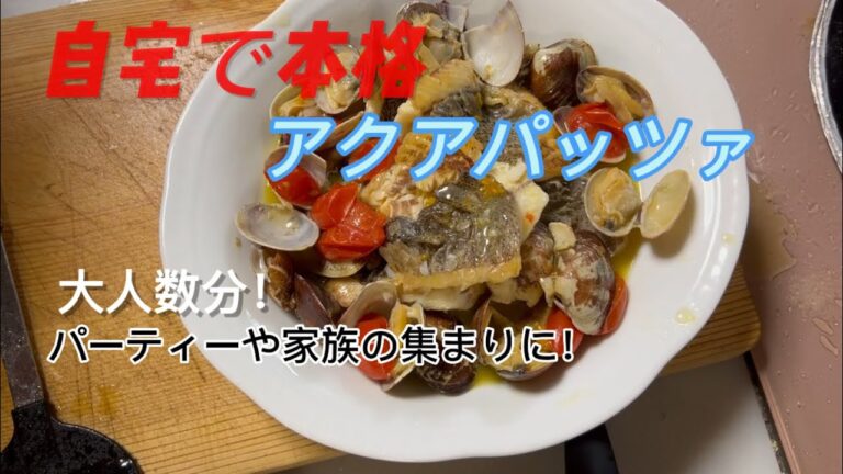【大人数でも大丈夫！】自宅で出来るアクアパッツァ@sakechef-shin