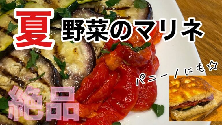 【夏野菜のマリネ】イタリア定番常備菜♪フォカッチャに挟んで激ウマパニーノにも！