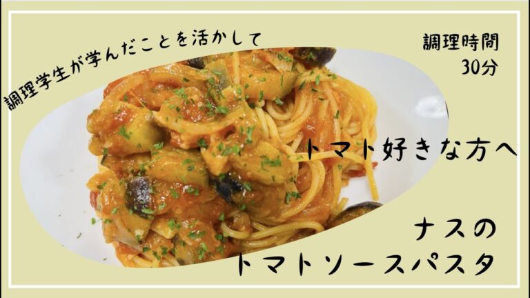 トマト好きな方へ🍅　ナスのトマトソースパスタ🍆