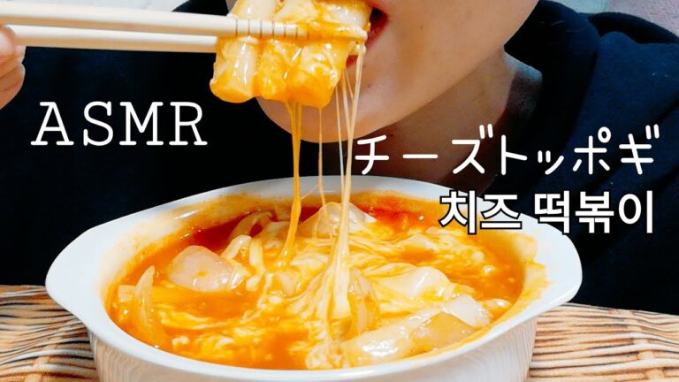 (咀嚼音)チーズトッポギ/치즈 떡볶이/Cheese tteokbokki/eating sound ASMR (注意:フーフー吐息有り)