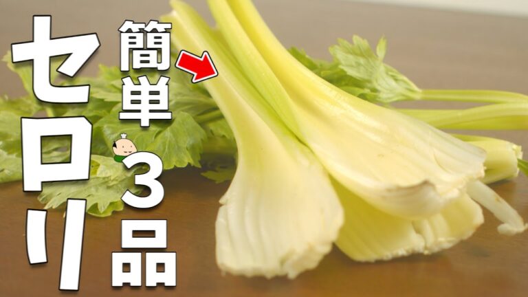 【セロリ レシピ】簡単 おいしい セロリの 使い方 3品