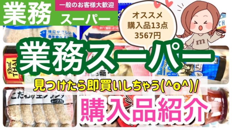 【業務スーパー】業務スーパー購入品紹介( ˆoˆ )/おすすめ購入点数13点🍀見つけたら即買いしても損しない！価値ある商品ばかりd(^_^o)🌟開封｜調理★決算セールのチラシは概要欄へGO💨