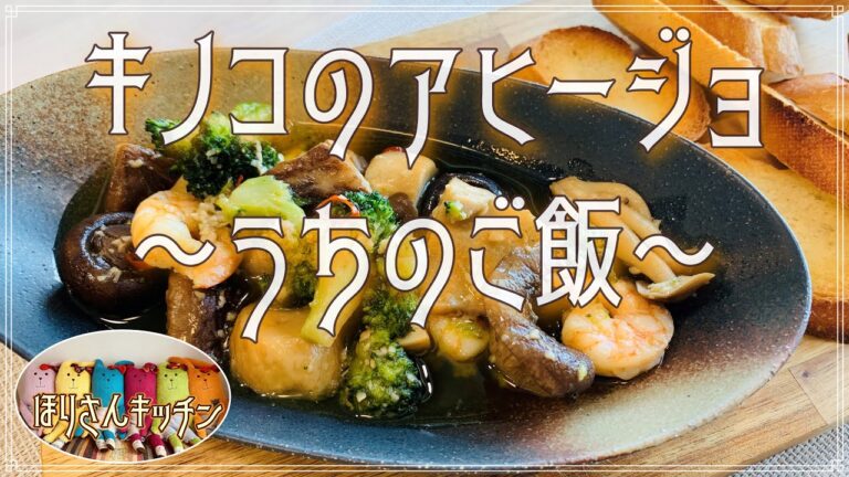 【ほりさんキッチン】とっても簡単・手軽に🎵キノコdeアヒージョ❗