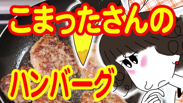 こまったさんのハンバーグを作ってお弁当に入れる【父が作る息子の弁当】