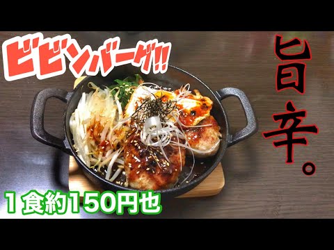 【1食150円！】特製ビビンバーグの作り方！【韓国風】