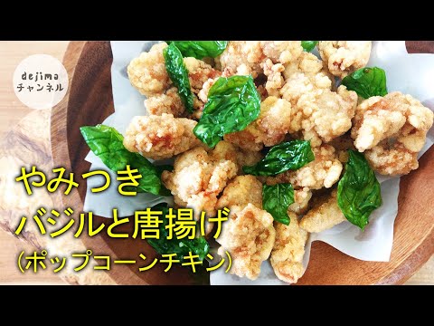 やみつき無限唐揚げの作り方　ポップコーンチキン　なんとタピオカ粉で作る台湾屋台の味　Popcorn Chicken#から揚げ#から揚げ作り方#スマート中華
