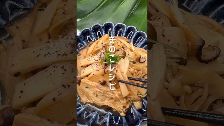 腸活にはこれ！ダイエットにピッタリのきのこマリネ #shorts