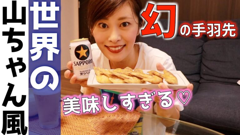 【家飲み動画】世界の山ちゃん風手羽先再現！ビールとよく合う！簡単レシピ