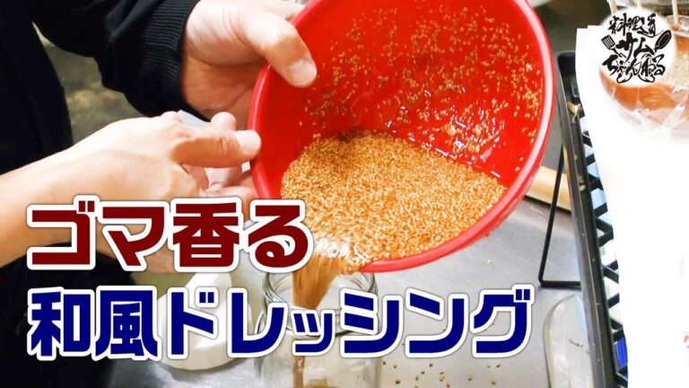 ゴマが香る！超簡単、和風ドレッシング