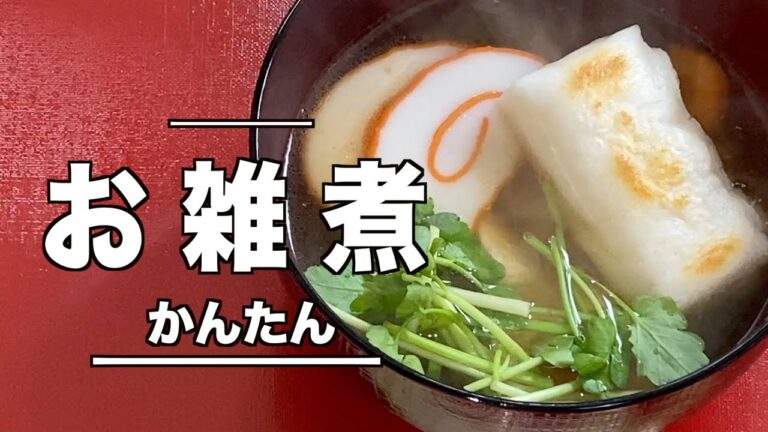 【お雑煮】の作り方／シンプルで手間いらずのお雑煮の作り方／お餅を簡単に焼く方法❗️／正月料理／材料　↓↓↓