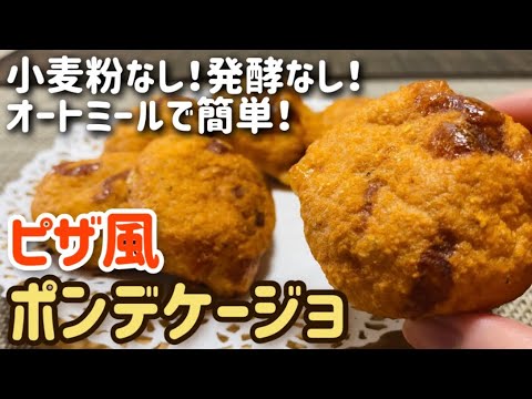 【オートミール】発酵なしでサクもちッ！ピザ風ポンデケージョのレシピ・作り方【簡単/混ぜて焼く】【小麦粉・卵不使用】