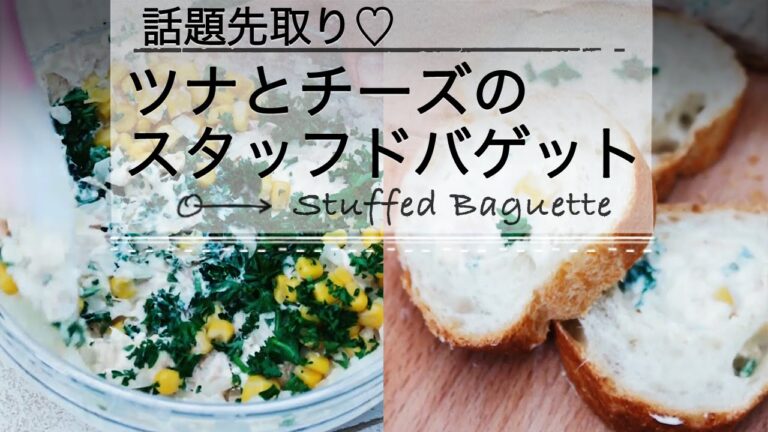 話題先取り♡ツナとチーズのスタッフドバゲット ♡C CHANNEL簡単レシピ
