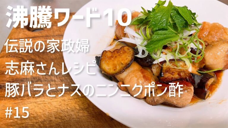 伝説の家政婦志麻さん①「揚げニンニク×ポン酢で無限ごはん」