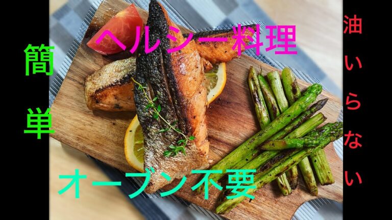[サーモン]油もオーブンも不要で作れるサーモングリル｜ヘルシー料理・簡単なレシピ｜ MinHealthyFood