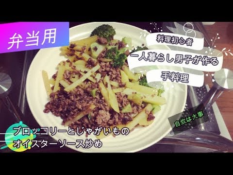 【一人暮らし男子の料理動画】ブロッコリーとじゃがいものオイスター炒め