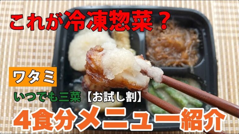 ワタミいつでも三菜お試し割4食セット全メニュー紹介！