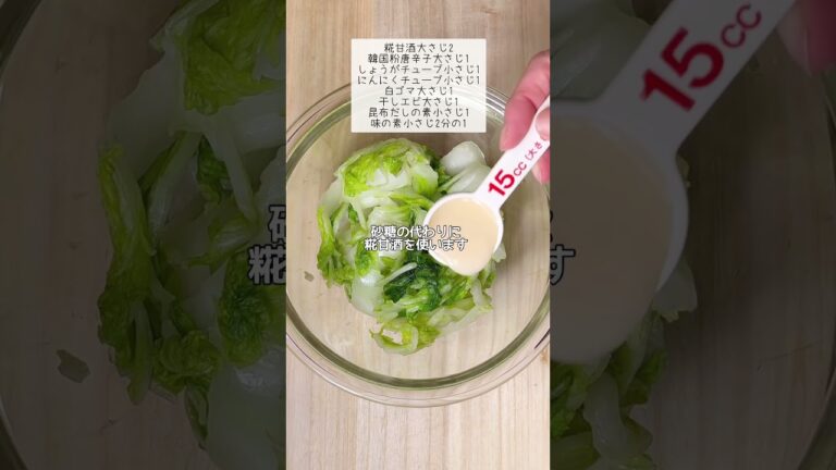 糀甘酒で簡単まろやか白菜キムチ#shorts #韓国料理 #koreanfood