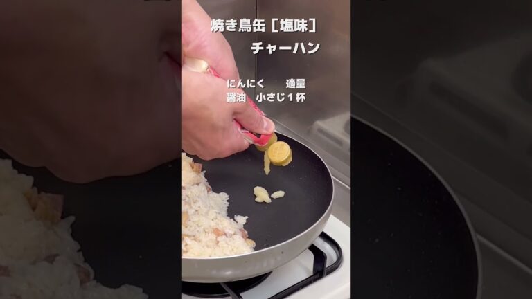 【チャーハン】焼き鳥缶［塩味］でプロが作った簡単チャーハン　#shorts #料理