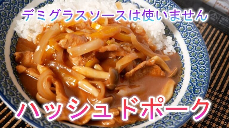 ハッシュドポーク　デミグラスソースは使いません