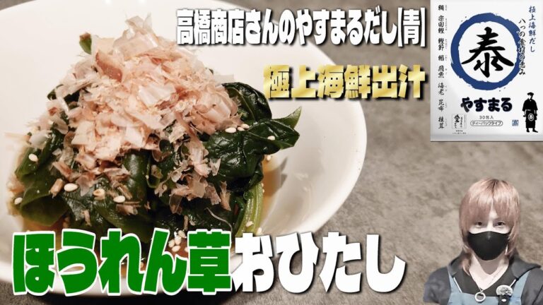 レシピ50 ほうれん草おひたし　四国で一番売れているお出汁【やすまるだし（青）使用　※高画質設定推奨　1080ｐ