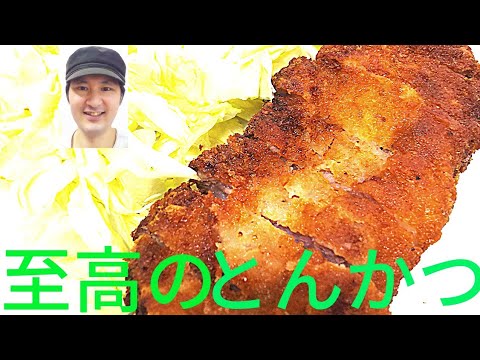 [至高のとんかつの作り方]下処理、揚げ時間と温度、余熱で美味しさが変わります