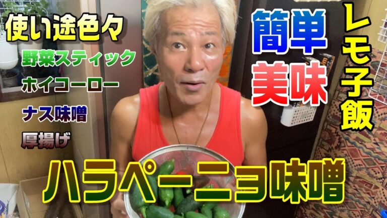 還暦オカマレモ子のレモ子飯第7弾・ハラペーニョ味噌