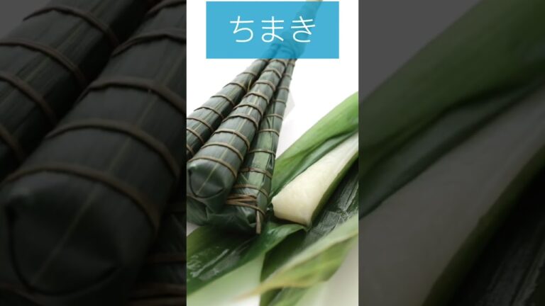 子どもの日に食べるちまきのひみつ #shorts