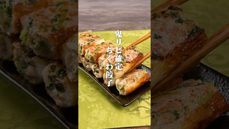 鬼リピ確定👍ちくわ餃子