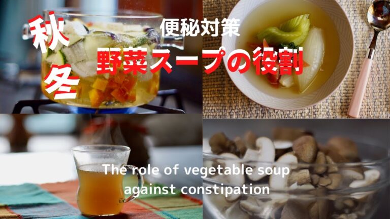 [便秘対策]秋から冬のスープの役割/[Countermeasures against constipation] The role of soup from autumn to winter