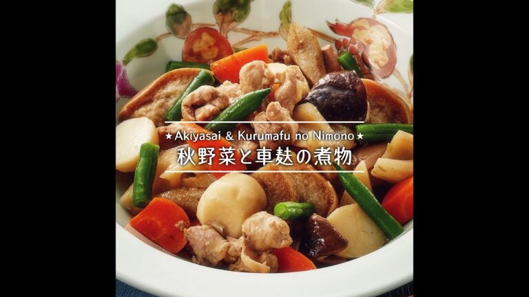 秋野菜と車麸の煮物