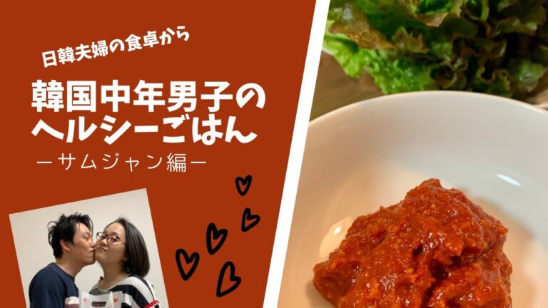 韓国人の夫がつくる手作りコチュジャンと天然菌味噌で、サムギョプサルに欠かせない『サムジャン』をつくるだけの動画