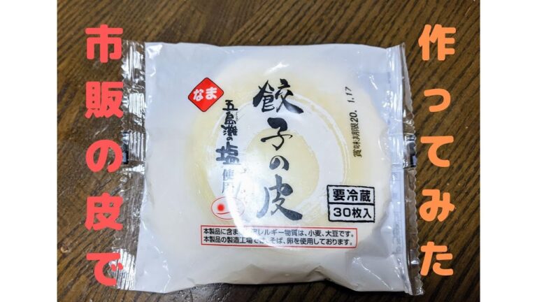 市販の皮で餃子を作ってみたよ。楽しかった！
