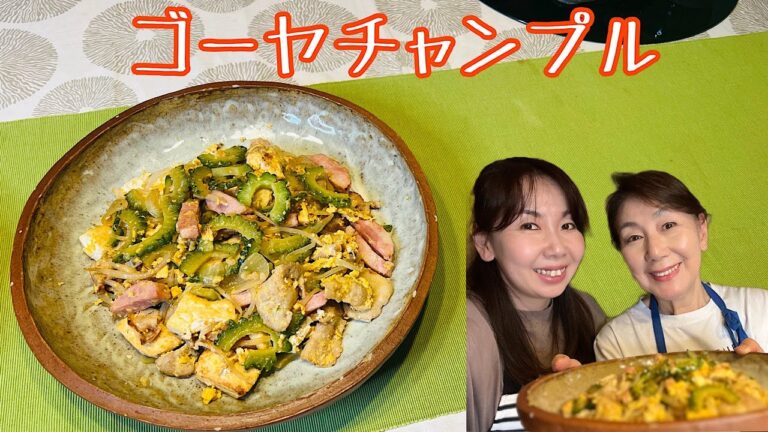 ゴーヤを使った定番料理【ゴーヤチャンプル】