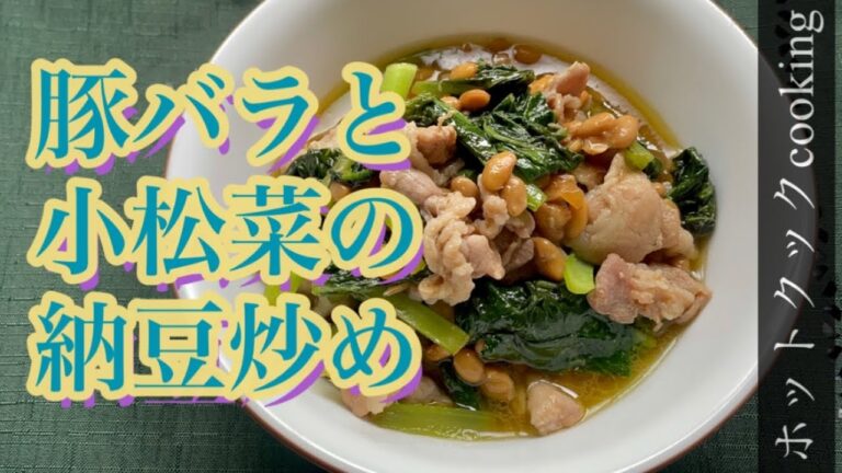 【ホットクック】豚バラと小松菜の納豆炒め
