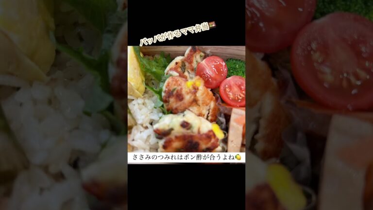 【ささみチーズ大葉弁当🍱】 #shorts #お弁当 #お弁当作り #ささみレシピ