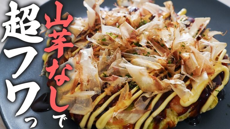 【裏ワザ】お好み焼きと○○をフュージョンさせ、山芋なしで超フワフワに仕上げた男