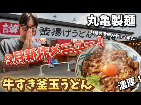 【丸亀製麺】9月新作メニュー！月見の季節がやって来た！濃厚！牛すき釜玉うどん！