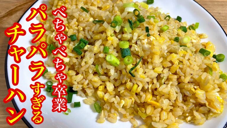 【パラパラチャーハン】技術必要なし。２つのポイントを抑えるだけで簡単にできます！