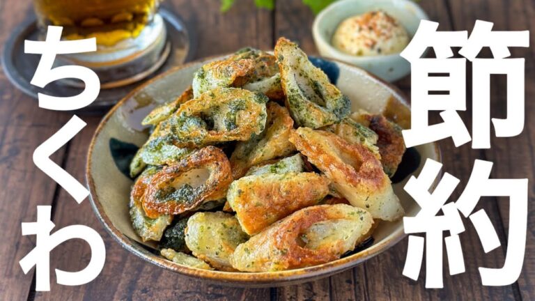 【節約ちくわレシピ】5分で作れる♪粉チーズちくわの磯辺揚げ焼き