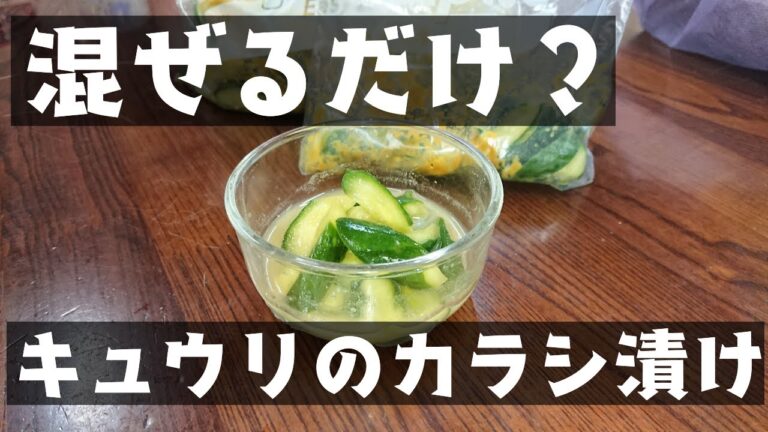 混ぜるだけ？きゅうりのカラシ漬け