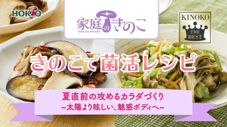 【6月】きのこで菌活レシピ
