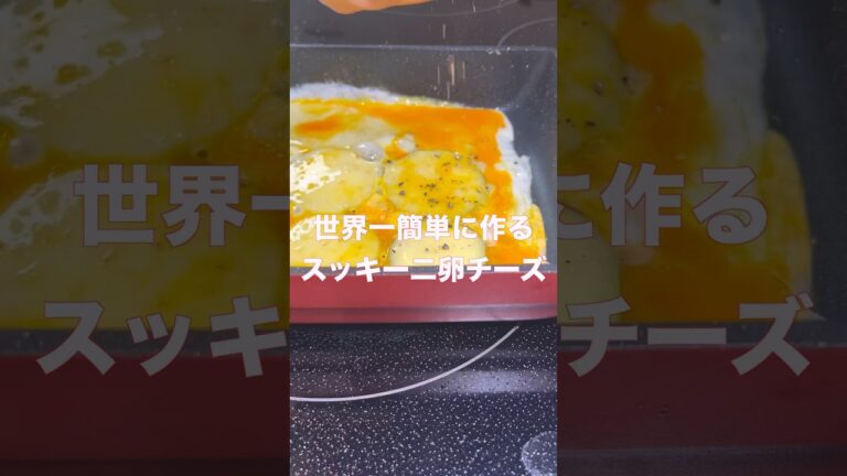 誰でも簡単に美味しく作れる！焼きズッキーニ卵チーズ#shorts #簡単レシピ#ズッキーニ#料理