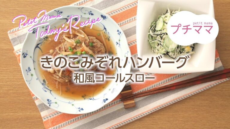 【プチママ♪ミールキット　2018/9/10】きのこみぞれハンバーグ・和風コールスロー