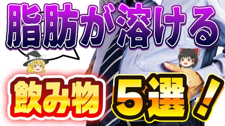 迷ったらコレ！勝手にむくみ・老廃物・脂肪がドバドバ流れる飲むと痩せる最強５選【ゆっくり解説】