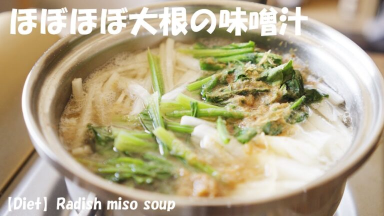 【ダイエット】具材は『ほぼほぼ大根』なのに痩せる『味噌汁』の作り方