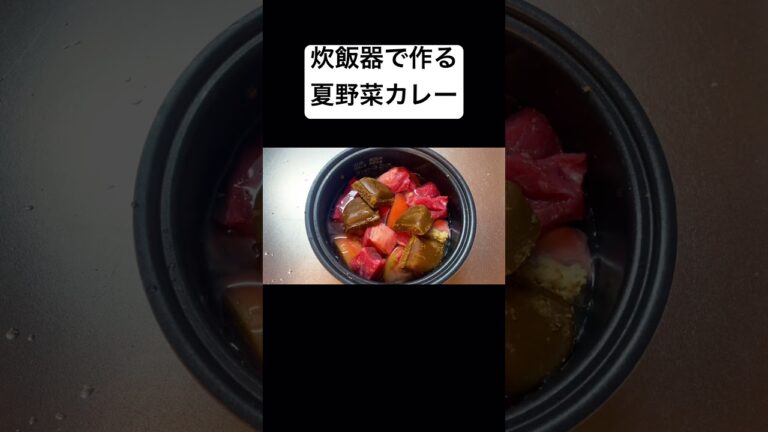 【夏野菜カレー】炊飯器で完成