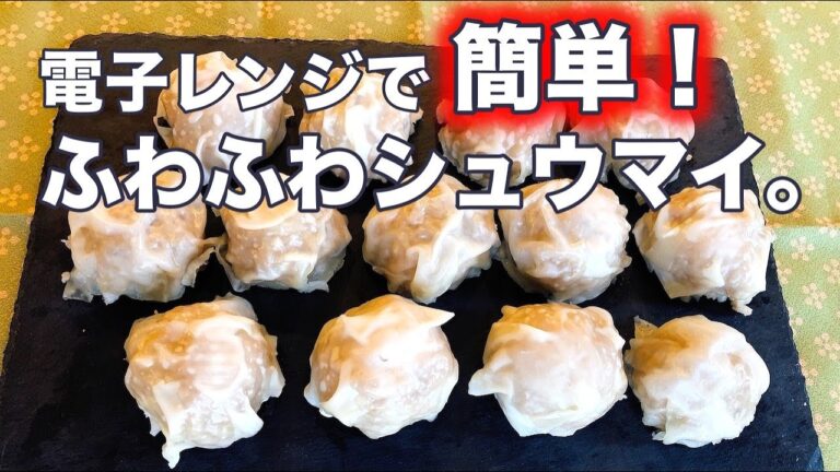電子レンジで簡単！ふわふわシュウマイ。