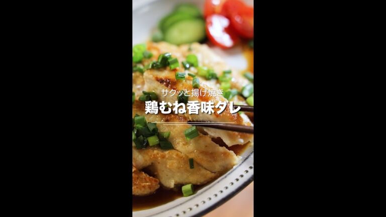 コスパ最強！サクッと揚げ焼き★鶏むね香味ダレ😄
