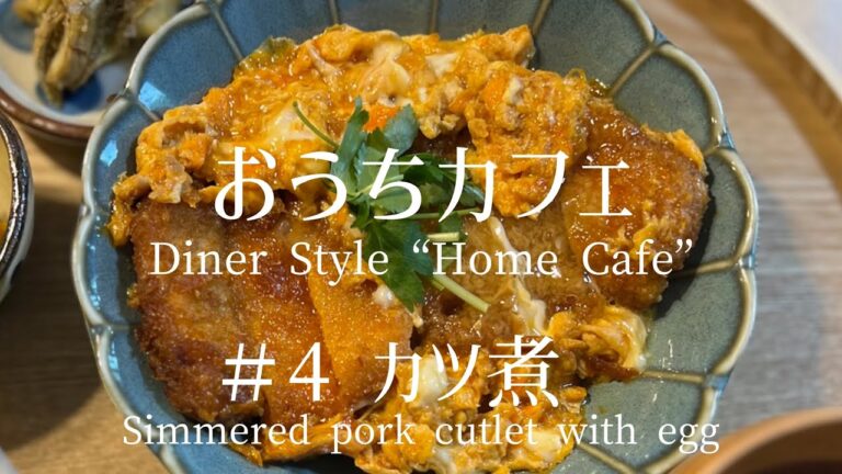 【おうちカフェDiner Style“Home Cafe”】カツ煮を食べる休日Simmered pork cutlet with egg｜かぼちゃサラダPumpkin Salad🎃