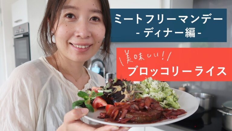 【レシピ】ブロッコリーライス｜ヴィーガン・ベジタリアンな1日ごはん：ディナー編